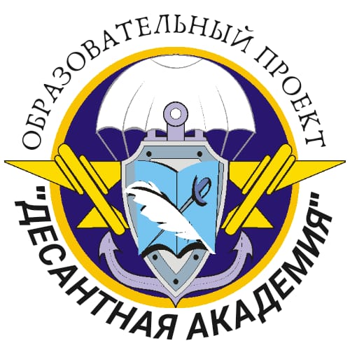 Десантная Академия